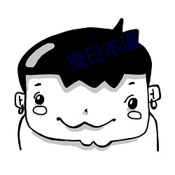 操日本逼