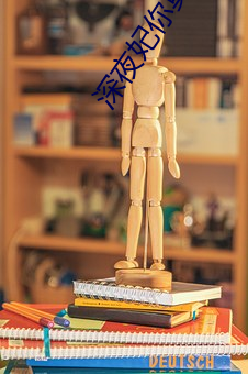 深夜妃你莫属app ��年深日久）