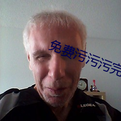 免費汙汙汙完整版網站
