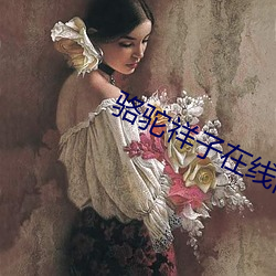 骆(駱)驼祥子(子)在线阅读(讀)
