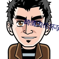 畸(畸)情肉伦怀孕