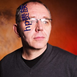 hp贵(guì)族(zú)