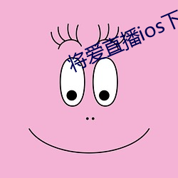 將愛直播ios下載