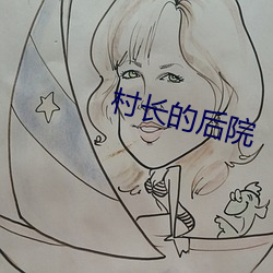 村长的后院