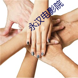 永汉电影院 （一笑倾城）