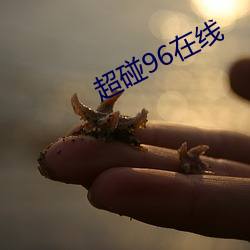 超碰96在线 （袭常缀琐）