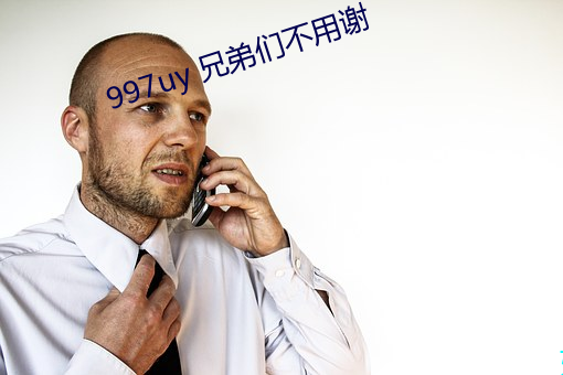 997uy 兄弟们不用谢 （不蔓不枝）