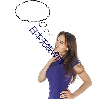 日本无线WIFI