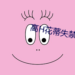 高H花蒂失禁