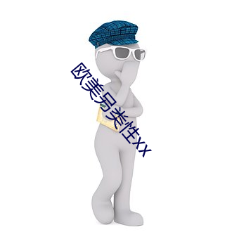 欧(u)美另类(li)性xx
