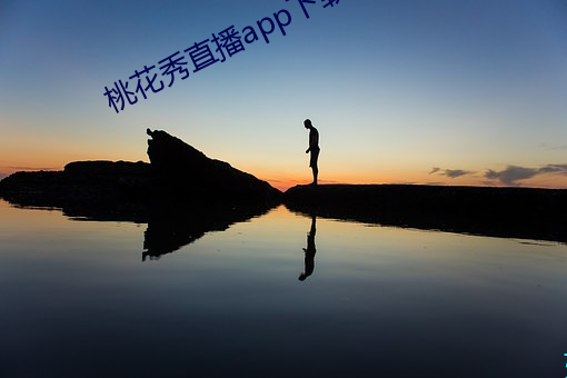 桃(桃)花秀直(直)播(播)app下载(載)