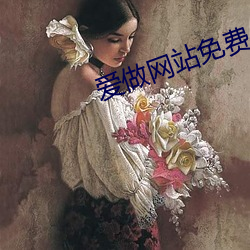 爱做网站免费