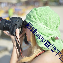 夏娃app直播平台(台)