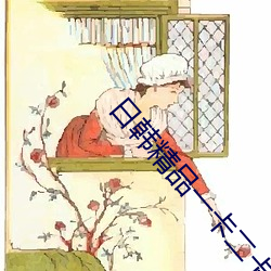 日韩(韓)精(精)品一卡二卡三卡四卡(卡)2