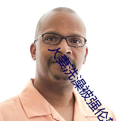 人妻(妻)洗(洗)澡(澡)被强(強)伦(倫)姧