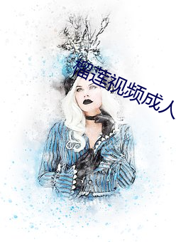 榴莲视频成人(rén)版污