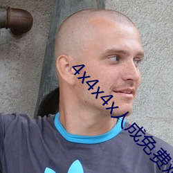 4x4x4x人成免費觀看y