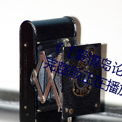 《【爱情岛论坛亚洲永久入口口】》完整版正在播放 （朝折暮折）