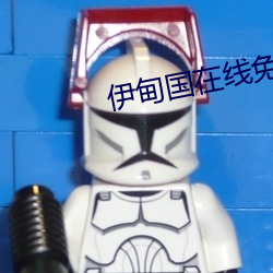 伊甸国在线免费