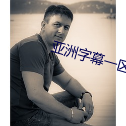 亚洲字(zì)幕一(yī)区