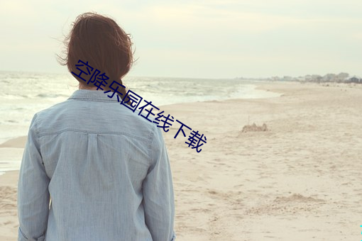 空降乐园在线下载
