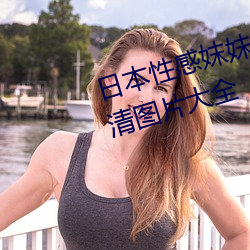 日天性感妺妺窩人體色777777高清圖片大全