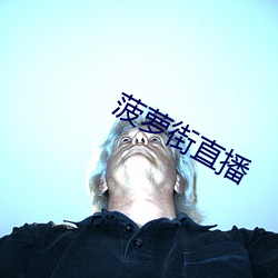 菠萝街直播