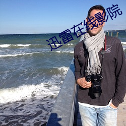 迅雷在線影院