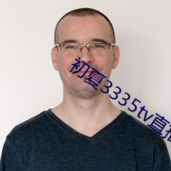 初夏3335tv直播下载 （水米无交）