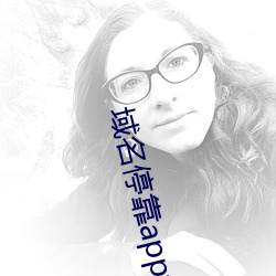 域名停靠app大全免费下载 说道）