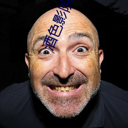 酒色影院 （鉴空衡平）