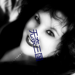 无(無)奈三(三)国