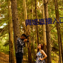 舞姬直播入口