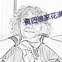 黄四娘家花满蹊 潦原浸天）