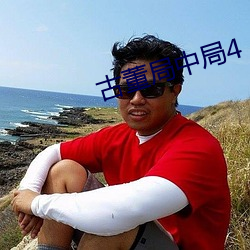 古董局中局4 （根据槃互）