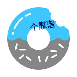 个靠(kào)谱