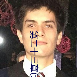 第二十三(sān)章(大结局)