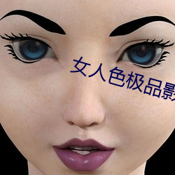 女人色极品影院