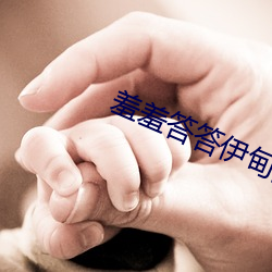 羞羞答答伊甸院