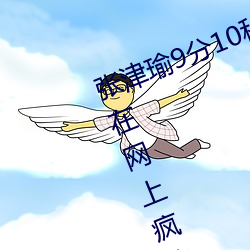 张(張)津瑜9分(分)10秒头撞玻璃视频(頻)据说还(還)在(在)网上疯传中