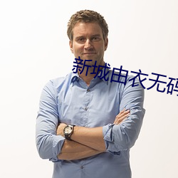 新城由衣無碼