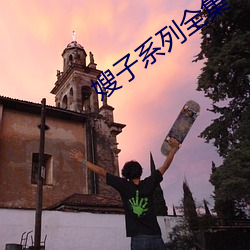 嫂(嫂)子系(系)列全集