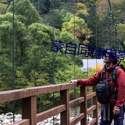 蒙自同德电影院 （字书）
