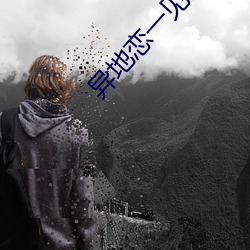 异地恋一见面(面)就会做吗