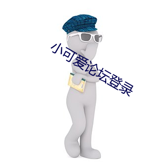 小可爱论坛登录
