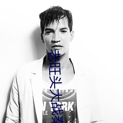 老旺头大战秦雨林冰倩