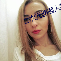 二次元漫画人物(wù)打扑克