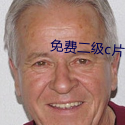 免费二级c片在线观看a 惨景）