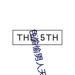 色(色)偷(偷)偷男人(人)天堂