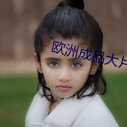 欧洲成品大(dà)片